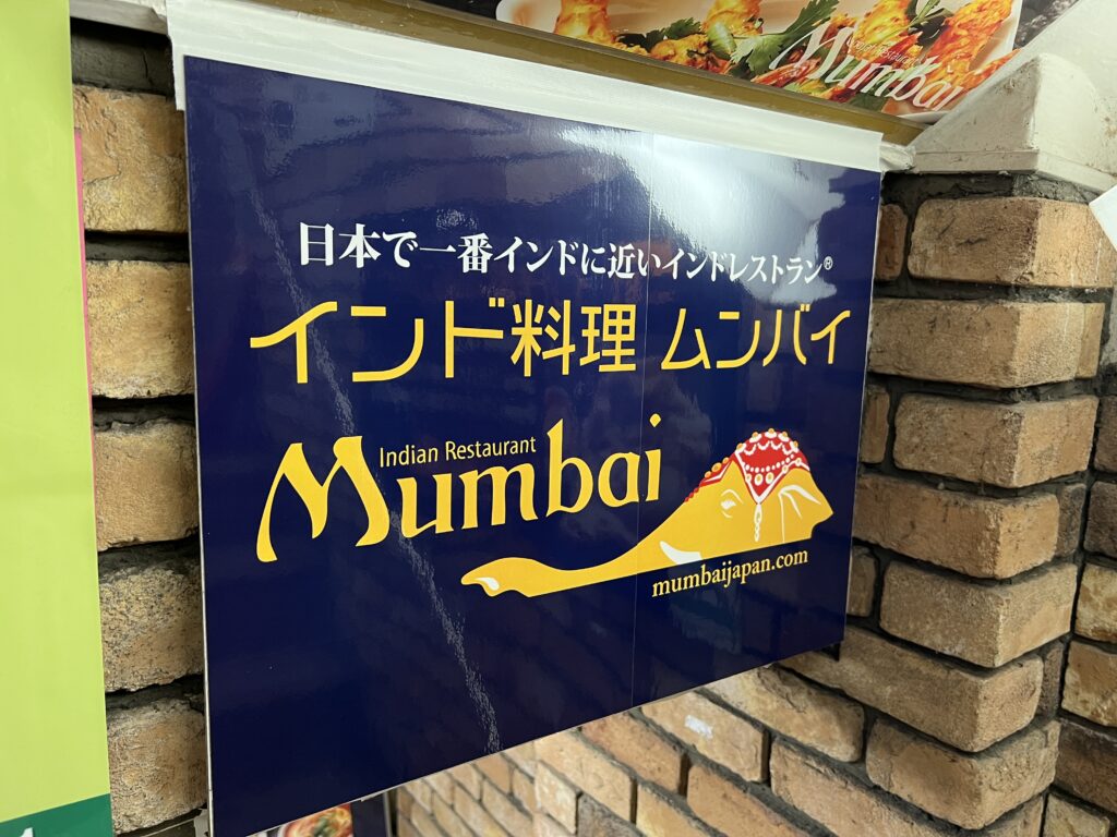 日本で一番インドに近いインドレストランムンバイ九段下看板看板２