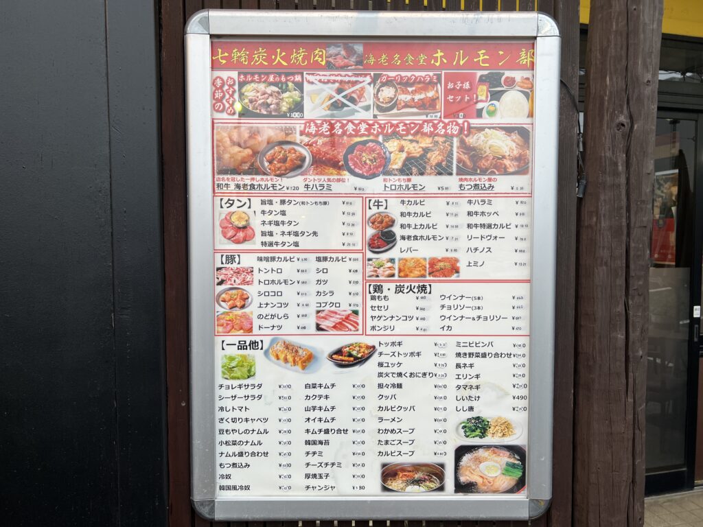 海老名食堂ホルモン部愛甲石田店の前のメニュー表