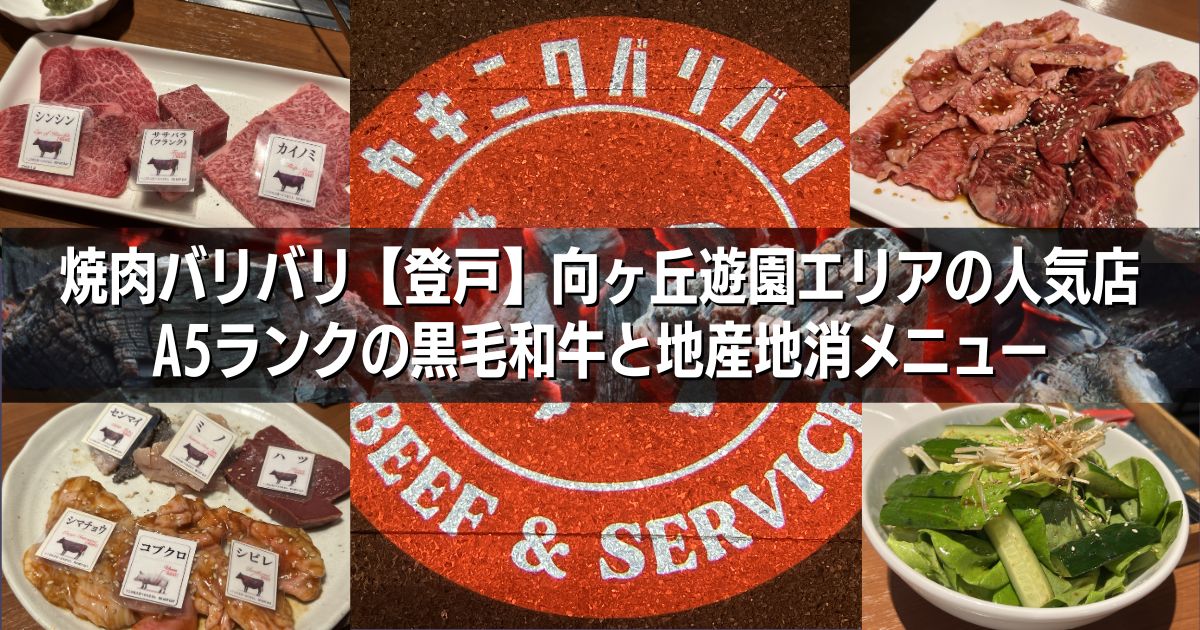 登戸・向ヶ丘遊園焼肉バリバリアイキャッチ