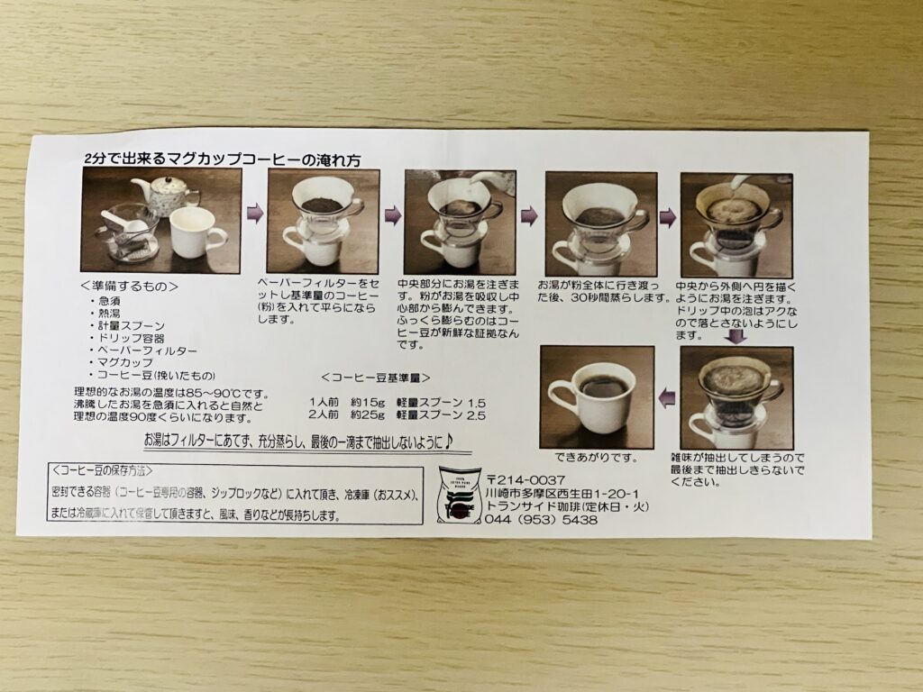 トランサイド珈琲【登戸】TRANSSIDE COFFEEの自動販売機の豆に入っていたマグカップコーヒーの淹れ方