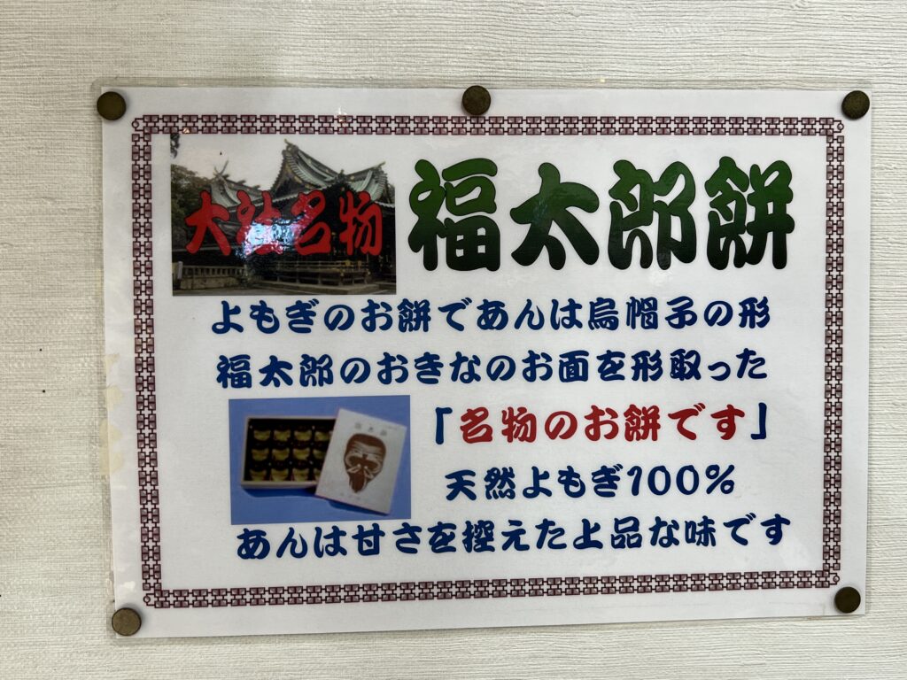 三嶋大社の福太郎餅の説明