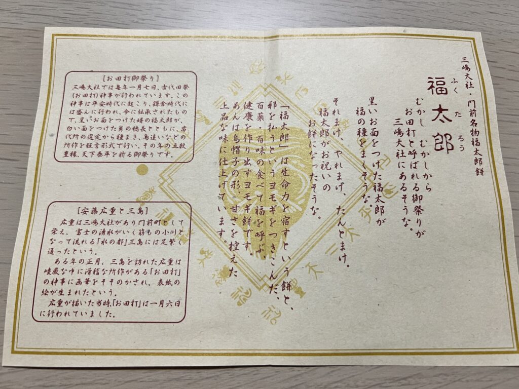 三嶋大社内の福太郎本舗の福太郎餅の商品説明書き裏