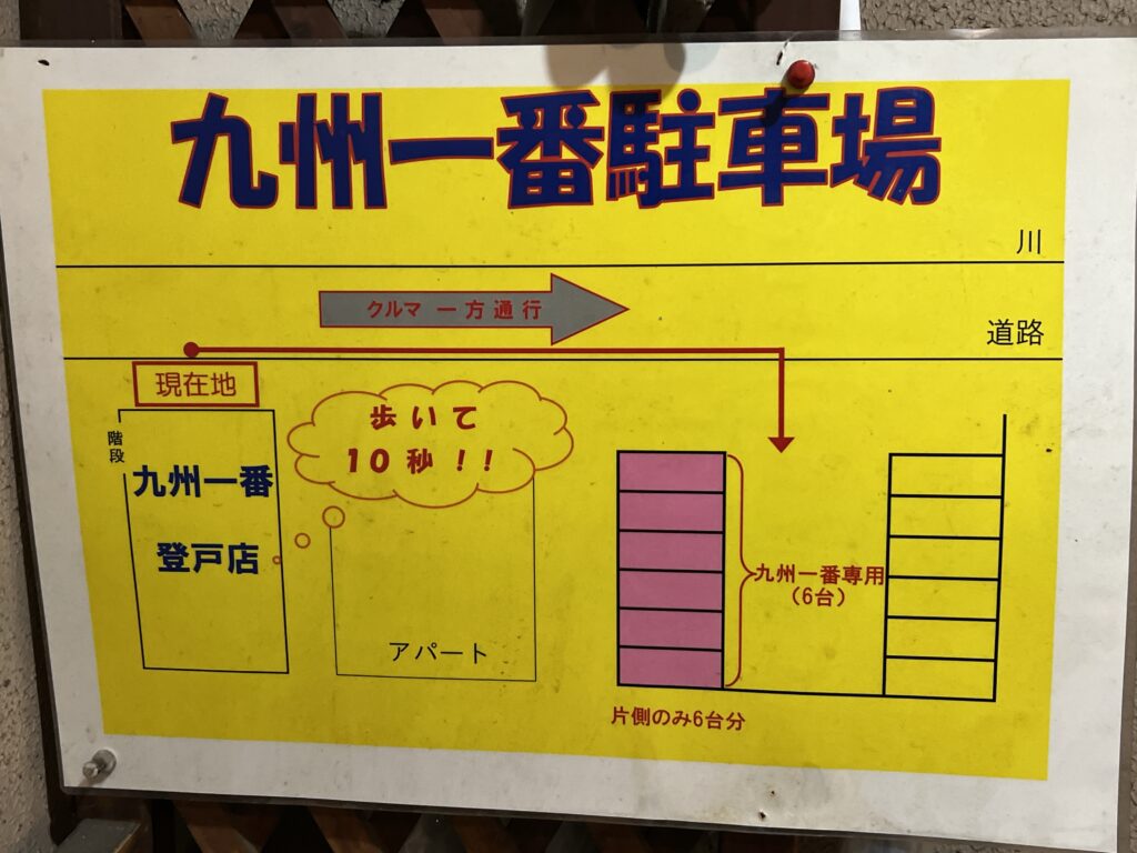 九州一番登戸店駐車場マップ