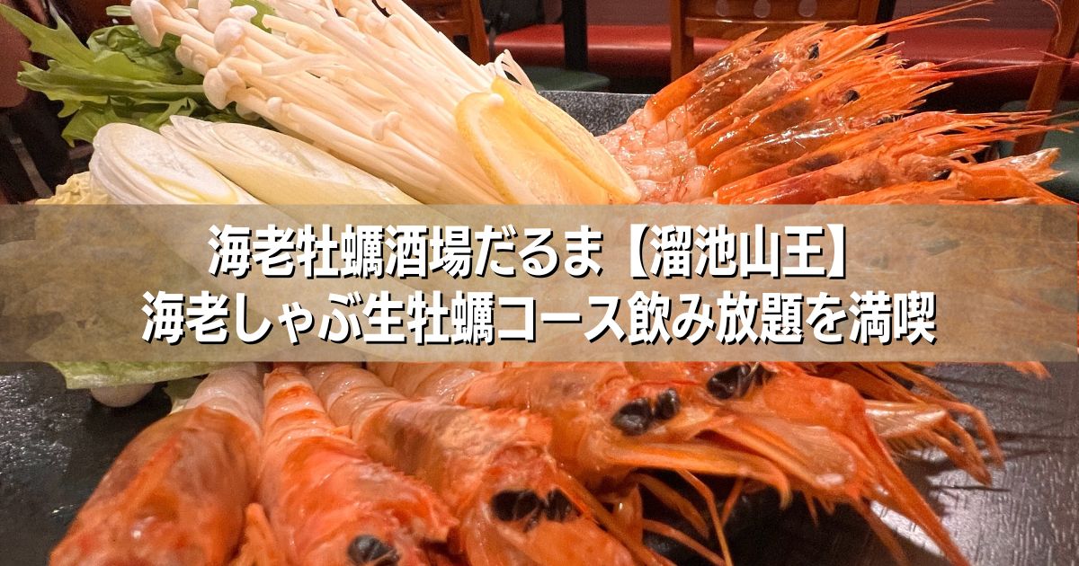 海老牡蠣酒場だるまアイキャッチ